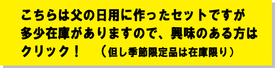 父の日セット 番外