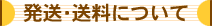 発送・送料について