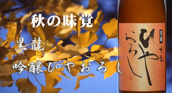 こくりゅうひやおろし