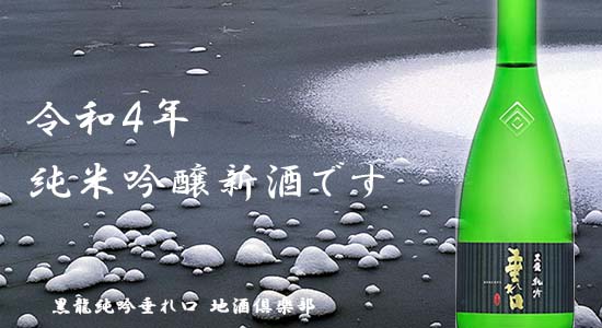 黒龍吟醸垂れ口