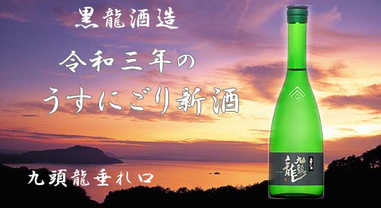 黒龍 垂れ口