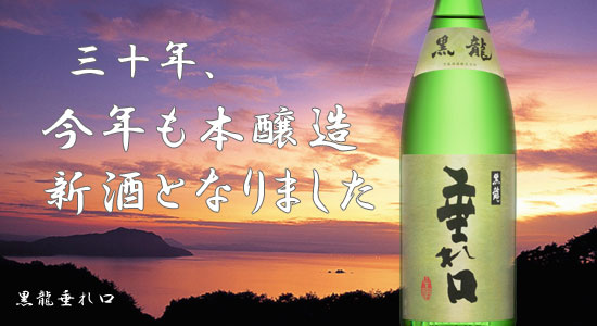 黒龍 垂れ口