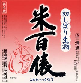 米百俵 初しぼりラベル
