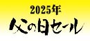 ２０２５年父の日