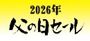 ２０２６年父の日