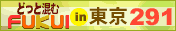 �ǂ��Ƃ���FUKUI�@�����@291