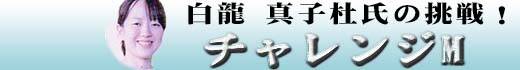 白龍チャレンジM