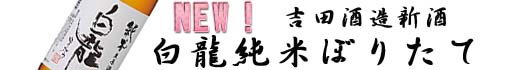 白龍純米原酒しぼりたて
