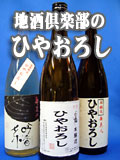 地酒倶楽部のひやおろし