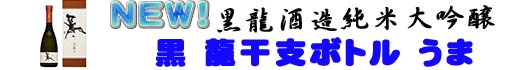 黒龍干支ボトル