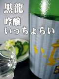 黒龍いっちょらい