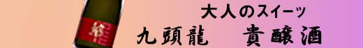 九頭龍貴醸酒