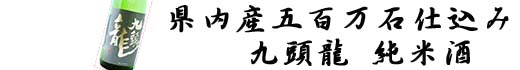九頭龍純米