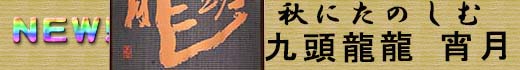 九頭龍宵月