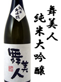 舞美人 純米大吟醸
