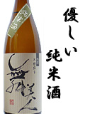 舞美人 辛口純米原酒