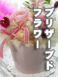 ブリザーブドフラワー