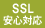 SSL安全対応