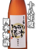 四季物語 ひやおろし