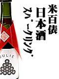 米百俵スパークリング日本酒